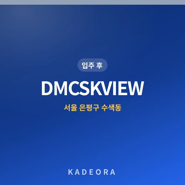 DMCSKVIEW — 은평구 아파트 분양