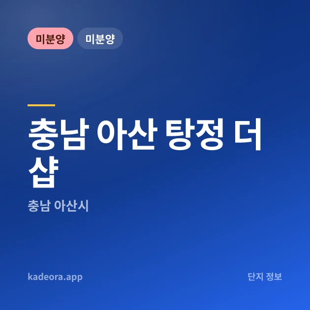 아산 탕정 더샵 — 아산시 아파트 분양