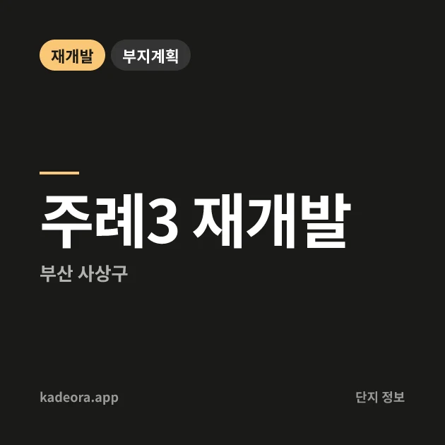 주례3 재개발 — 사상구 아파트 분양