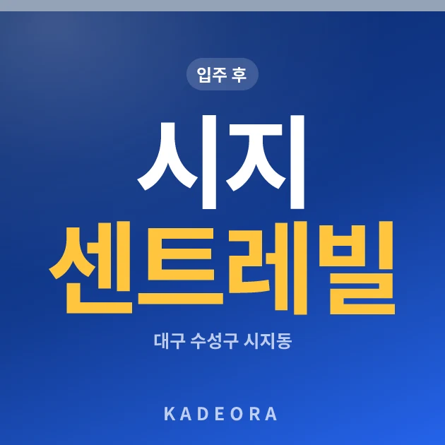 시지 센트레빌 현장 이미지