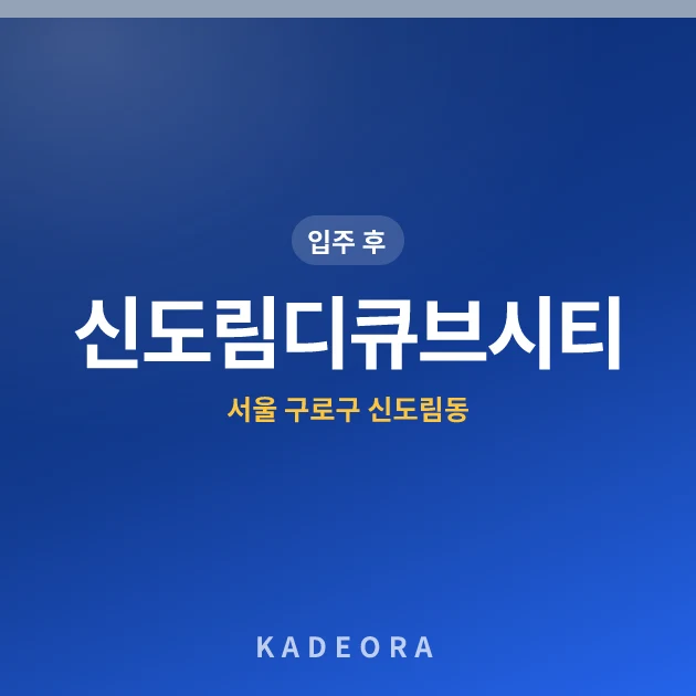 신도림디큐브시티 — 구로구 아파트 분양