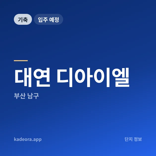 대연 디아이엘 — 남구 아파트 분양