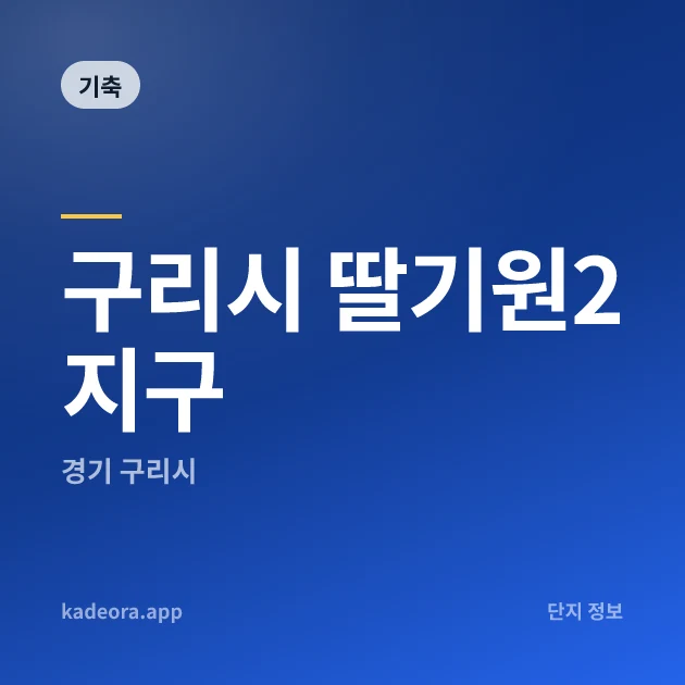구리시 딸기원2지구 — 구리시 아파트 분양
