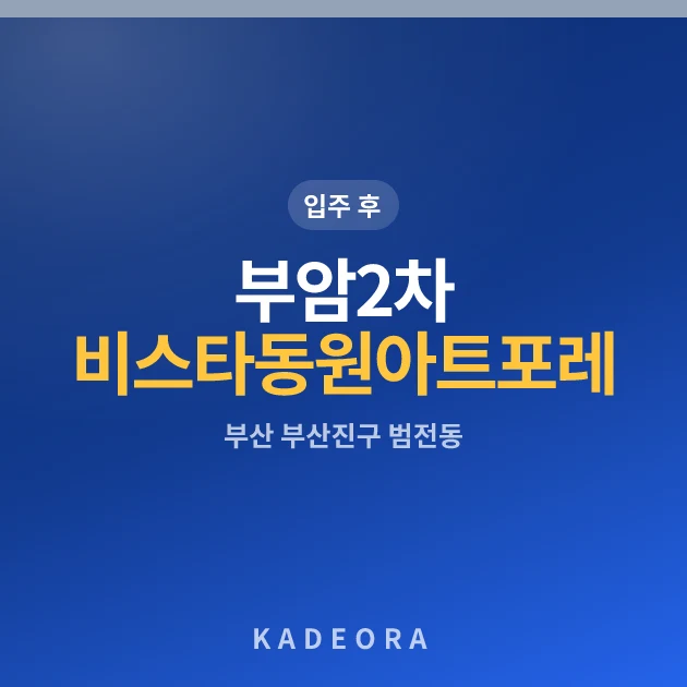 부암2차 비스타동원 아트포레 현장 이미지