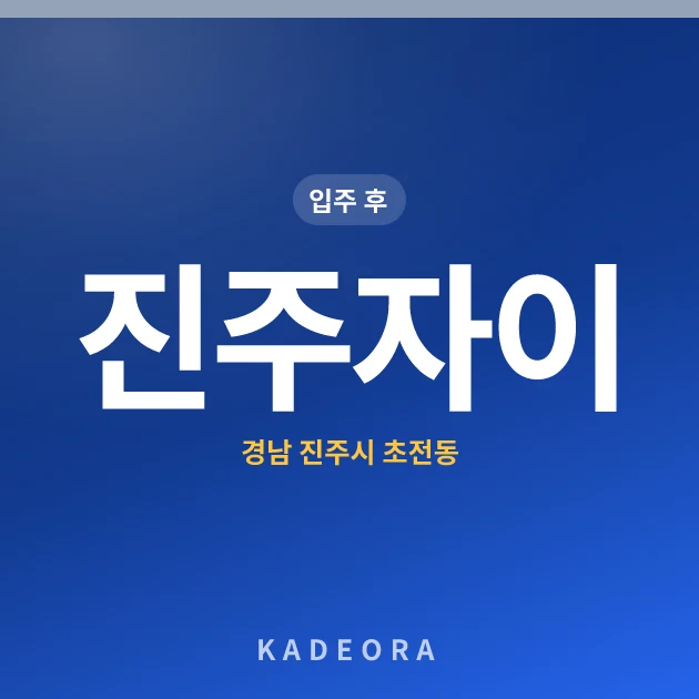 진주자이 — 진주시 아파트 분양