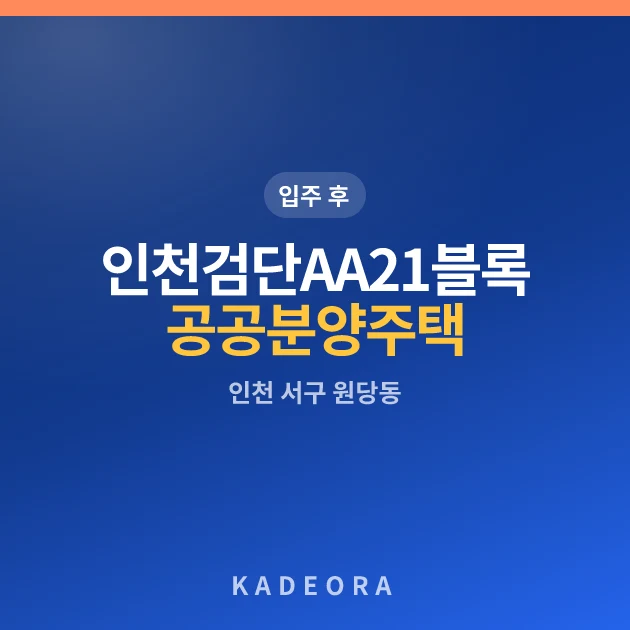 인천검단 AA21블록 공공분양주택 현장 이미지