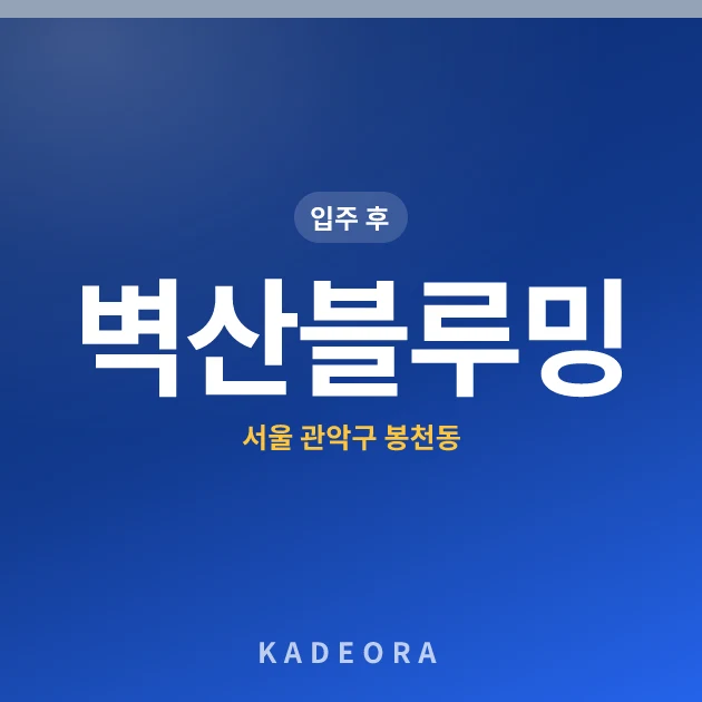 벽산블루밍 — 관악구 아파트 분양
