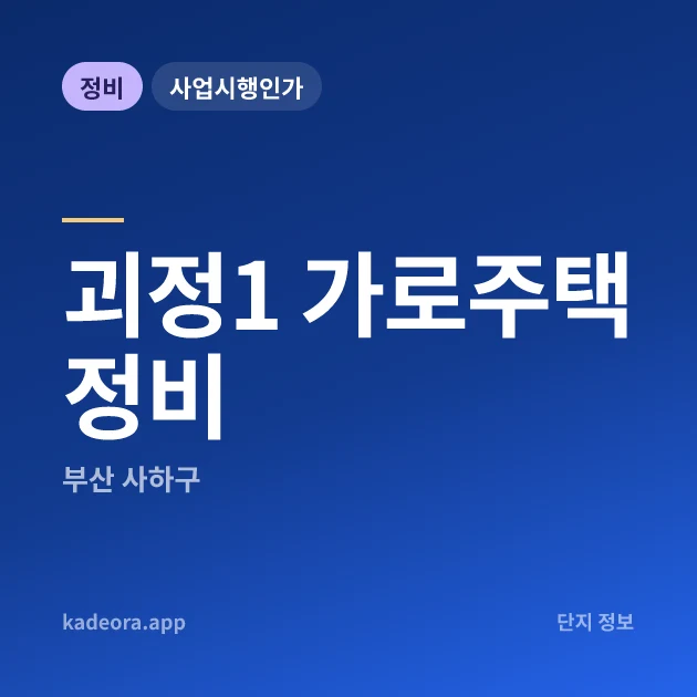 괴정1 가로주택정비 현장 이미지