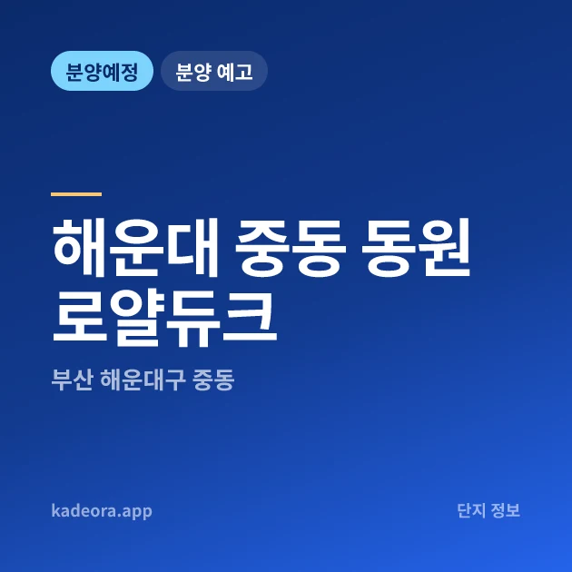 해운대 중동 동원로얄듀크 현장 이미지