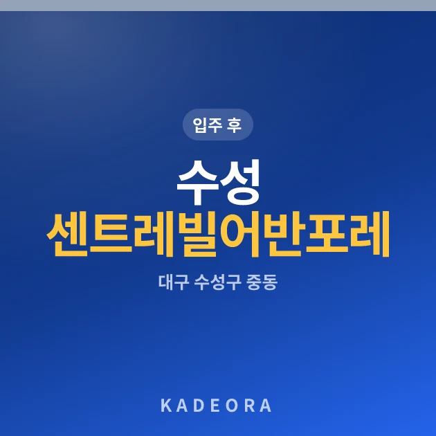 수성 센트레빌 어반포레 현장 이미지