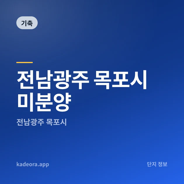 전남광주 목포시 미분양 — 전남 아파트 분양