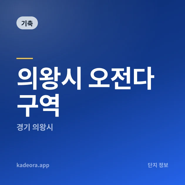 의왕시 오전다구역 — 의왕시 아파트 분양
