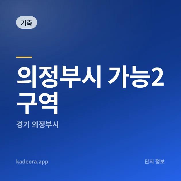 의정부시 가능2구역 — 경기 아파트 분양