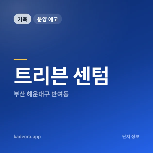 트리븐 센텀 — 해운대구 아파트 분양