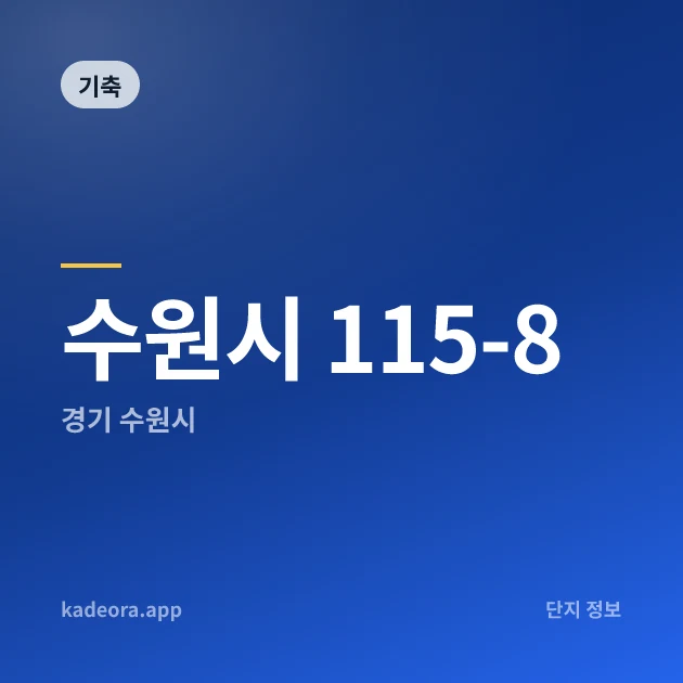 수원시 115-8 — 수원시 아파트 분양