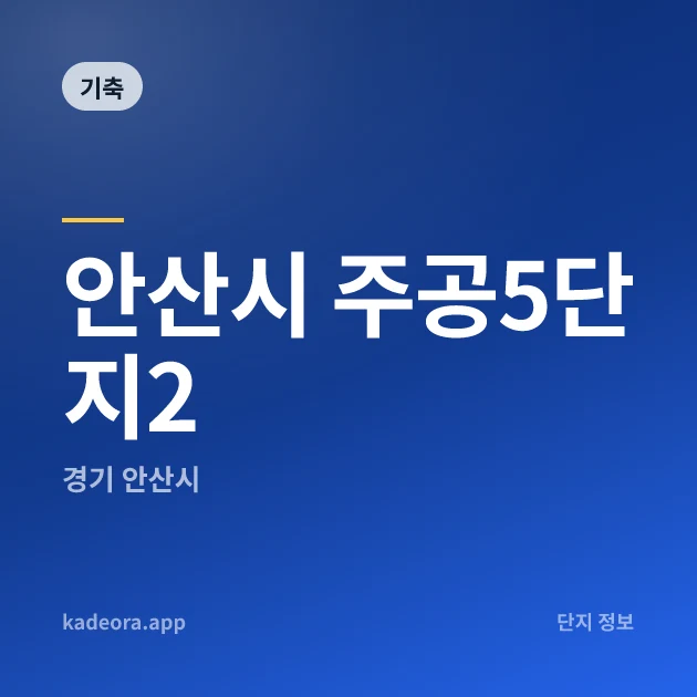 안산시 주공5단지2 — 안산시 아파트 분양
