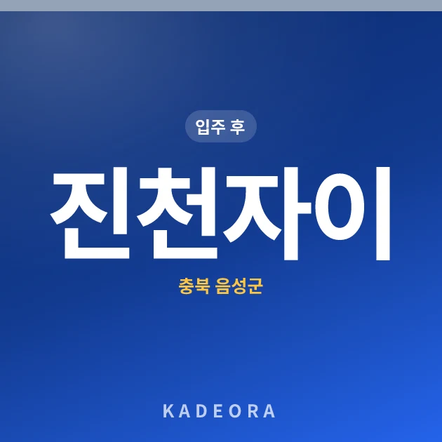 진천자이 — 음성군 아파트 분양