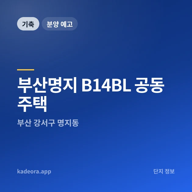 부산명지 B14BL 공동주택 — 강서구 아파트 분양