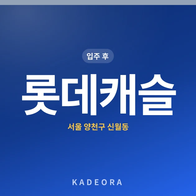 롯데캐슬 — 양천구 아파트 분양