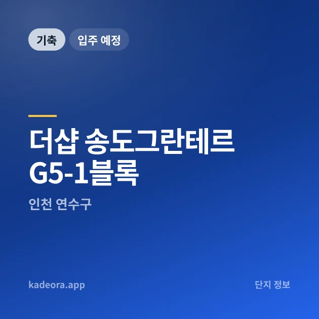 더샵 송도그란테르 G5-1블록 — 인천 아파트 분양