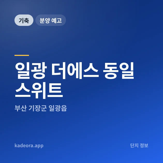 일광 더에스 동일스위트 — 기장군 아파트 분양