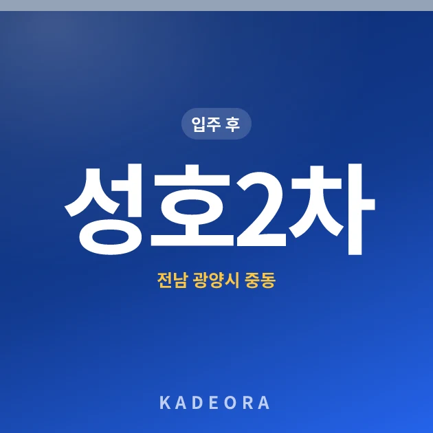 성호2차(201~205동) 아파트