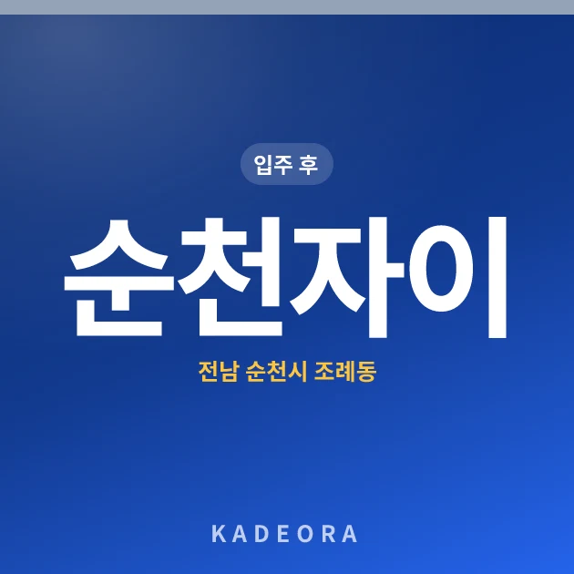 순천자이 — 순천시 아파트 분양