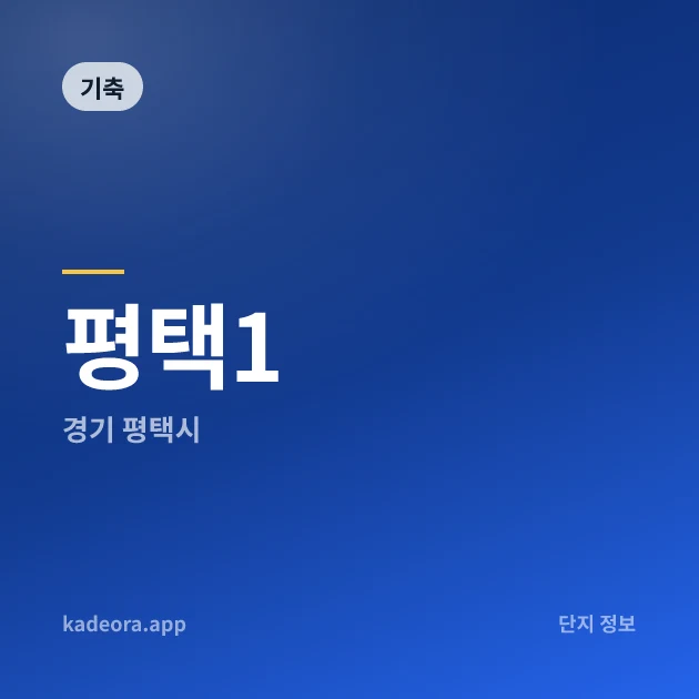 평택1 — 평택시 아파트 분양
