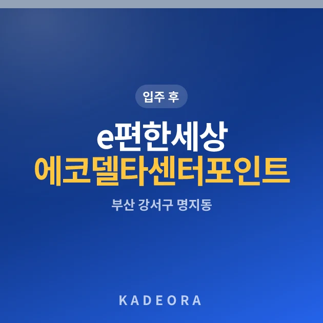 e편한세상 에코델타 센터포인트 현장 이미지