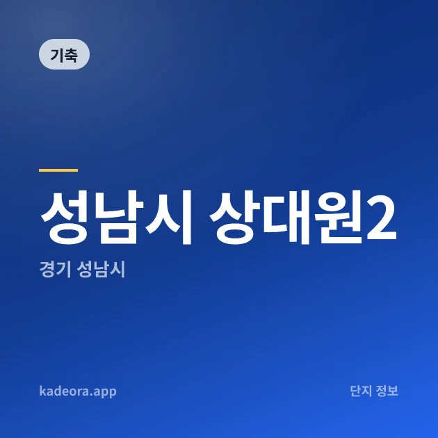 성남시 상대원2 — 성남시 아파트 분양