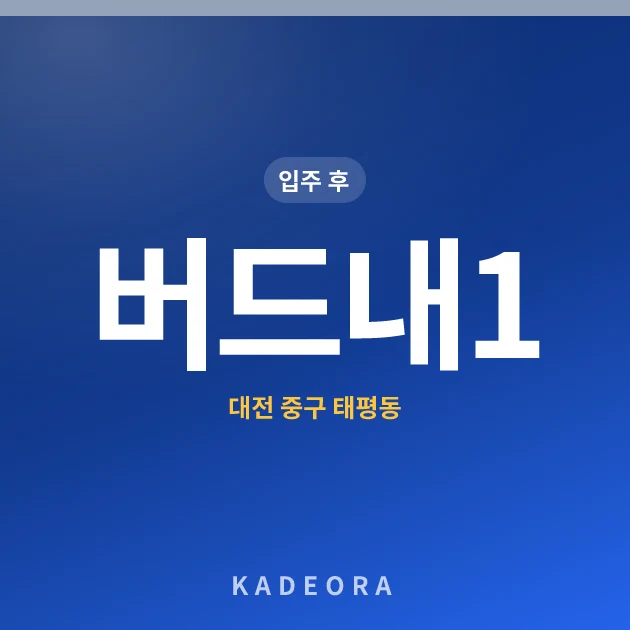 버드내1 아파트