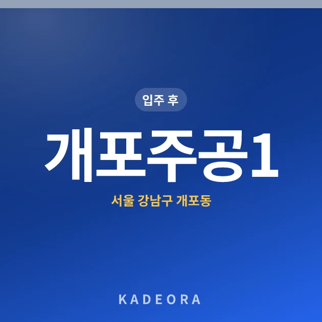 개포주공1단지 — 강남구 아파트 분양
