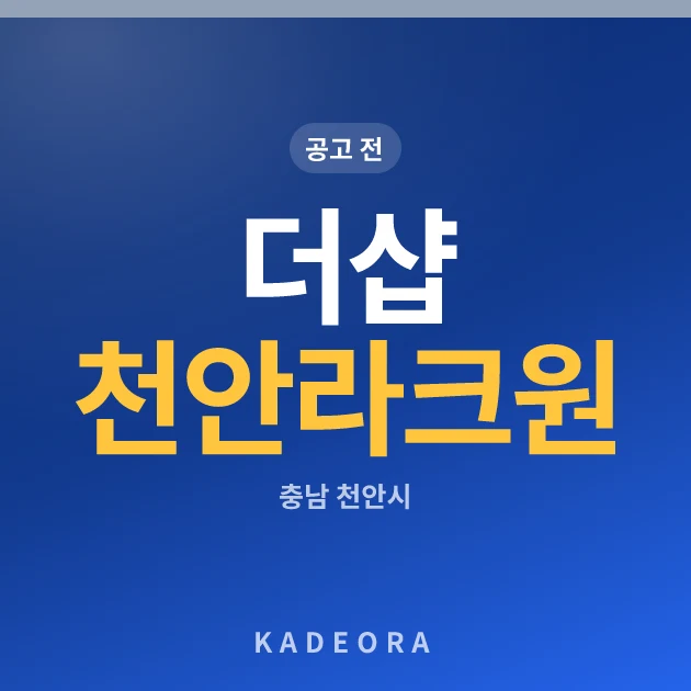 더샵 천안 라크원 — 천안시 아파트 분양