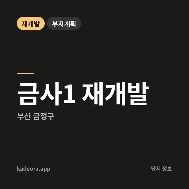 금사1 재개발 — 금정구 아파트 분양