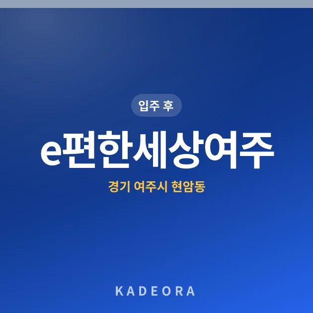 e편한세상여주 — 여주시 아파트 분양
