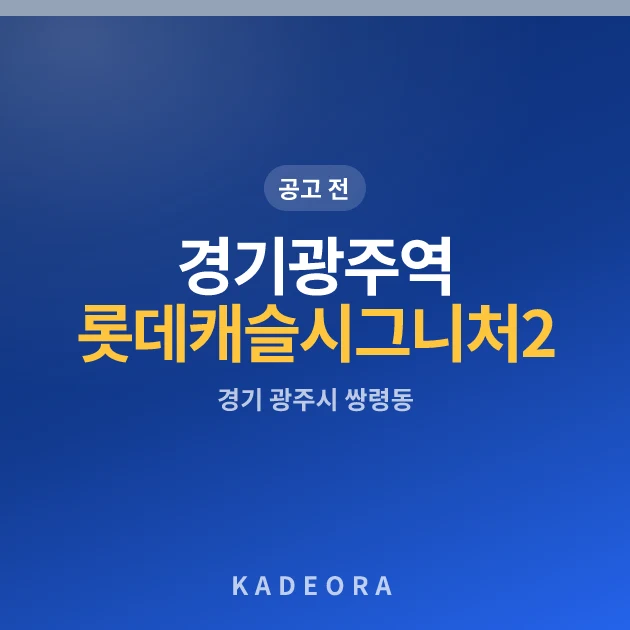경기광주역 롯데캐슬 시그니처 2단지 — 광주시 아파트 분양