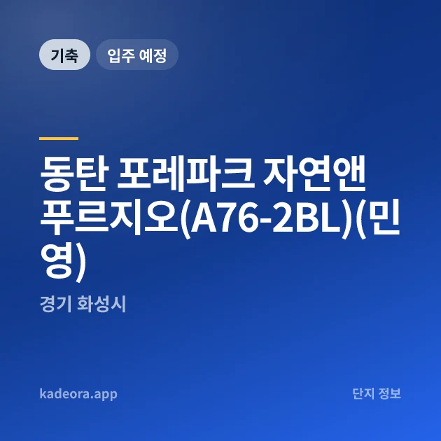 동탄 포레파크 자연앤 푸르지오(A76-2BL)(민영) 현장 이미지