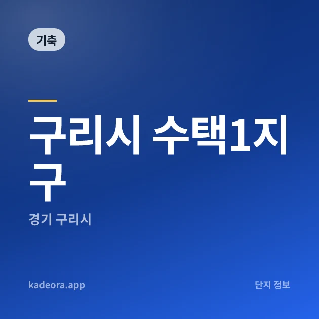 구리시 수택1지구 — 구리시 아파트 분양