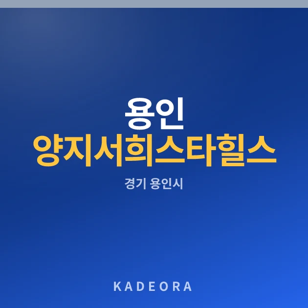 용인 양지 서희스타힐스 하이뷰 (조합원 취소분) — 용인시 아파트 분양