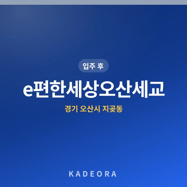 e편한세상오산세교 — 오산시 아파트 분양