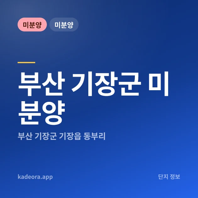 미분양 — 기장군 아파트 분양