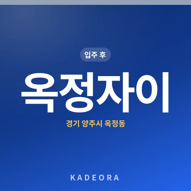 옥정자이 — 양주시 아파트 분양