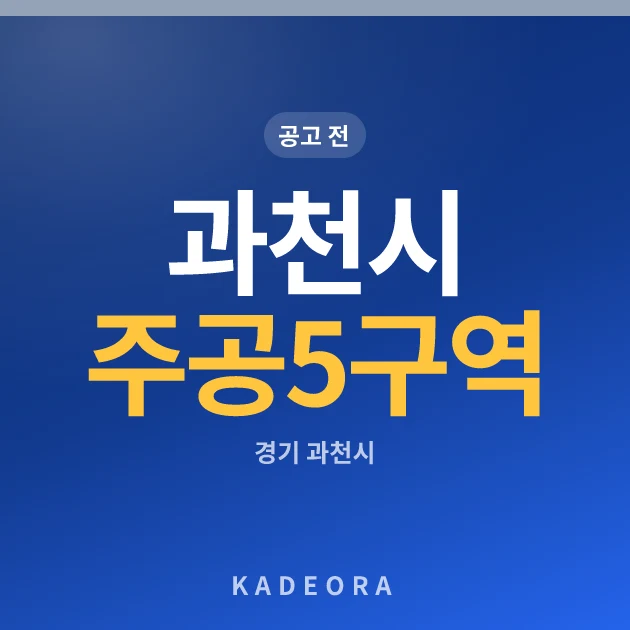 과천시 주공5단지구역 — 과천시 아파트 분양