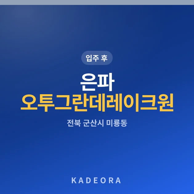 은파 오투그란데 레이크원 아파트
