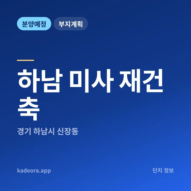 하남 미사 재건축 — 하남시 아파트 분양