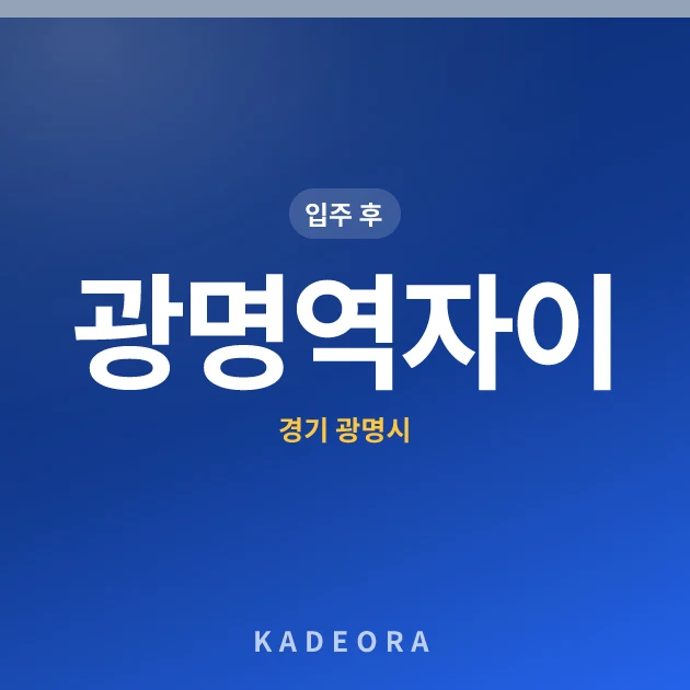 광명역자이 — 광명시 아파트 분양