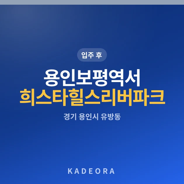 용인보평역서희스타힐스리버파크 — 용인시 아파트 분양