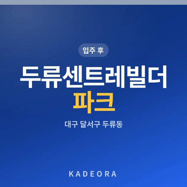 두류센트레빌 더 파크(조합원 취소분)(2회차) 현장 이미지
