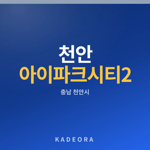 천안 아이파크 시티 2단지(2회차) — 천안시 아파트 분양