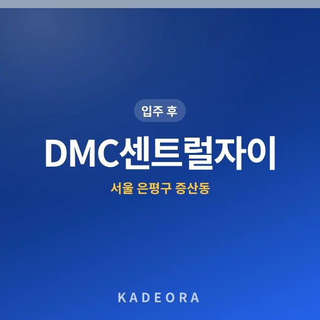 DMC센트럴자이(2단지) — 은평구 아파트 분양